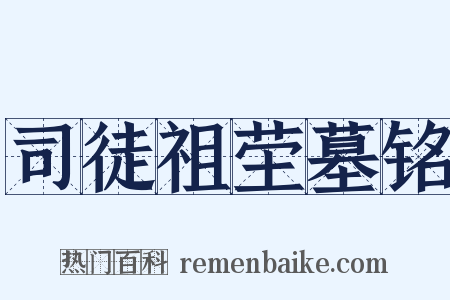 司徒祖茔墓铭是什么意思的图片